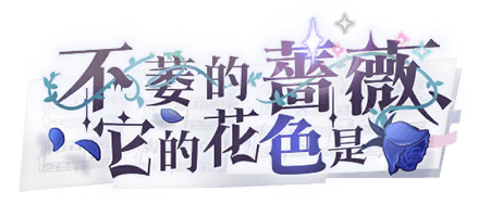 不萎的薔薇，它的花色是