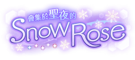 會集於聖夜的Snow Rose