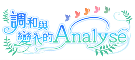 調和與變化的Analyse