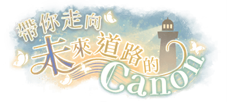 帶你走向未來道路的Canon