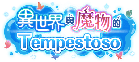 異世界與魔物的Tempestoso