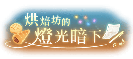 烘焙坊的燈光暗下
