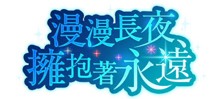 漫漫長夜、擁抱著永遠