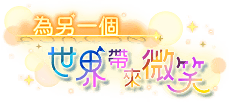 為另一個世界帶來微笑