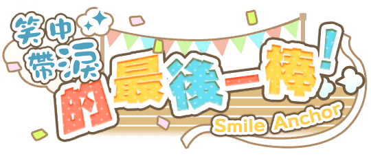 笑中帶淚的最後一棒