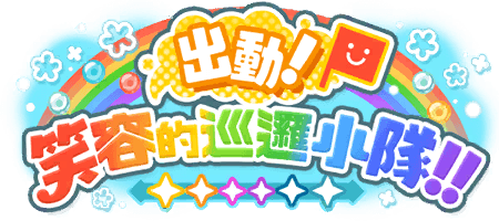 出動！笑容的巡邏小隊！！