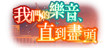 我們的樂音，直到盡頭