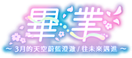 畢業～往未來邁進～