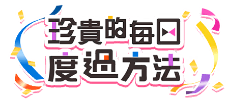 珍貴的每日度過方法