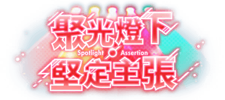 聚光燈下・堅定主張