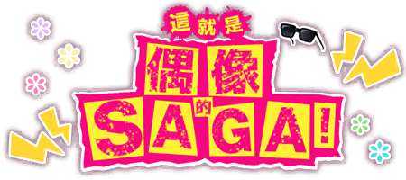 這就是偶像的SAGA！