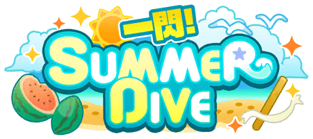 一閃！SUMMER DIVE
