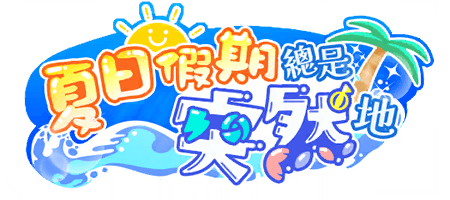 夏日假期總是突然地