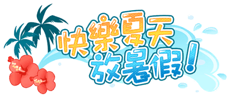 快樂夏天放暑假
