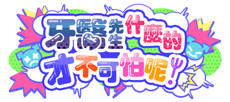 牙醫先生什麼的才不可怕呢！