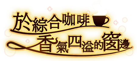 於綜合咖啡香氣四溢的窗邊