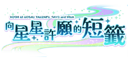 向星星許願的短籤