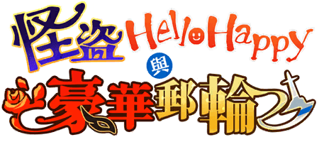 怪盜HelloHappy與豪華郵輪