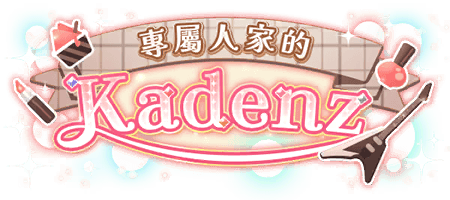 專屬人家的Kadenz