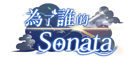 為了誰的Sonata