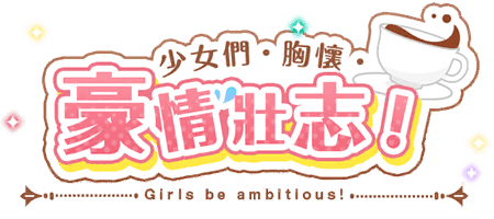 少女們・胸懷・豪情壯志！