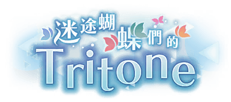 迷途蝴蝶們的Tritone