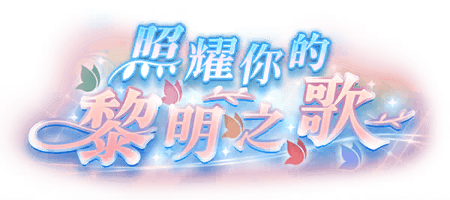 照耀你的黎明之歌