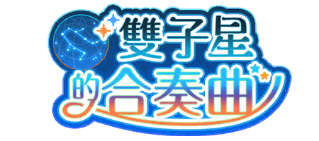 雙子星的合奏曲