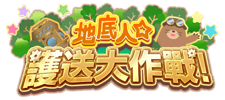 地底人☆護送大作戰！