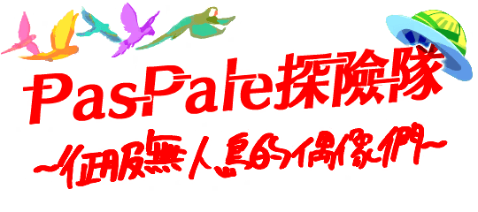 PasPale探險隊～征服無人島的偶像們～