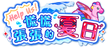 Help Us! 慌慌張張的夏日