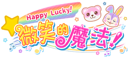 Happy Lucky！微笑的魔法！