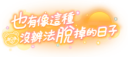 也有像這種沒辦法脫掉的日子