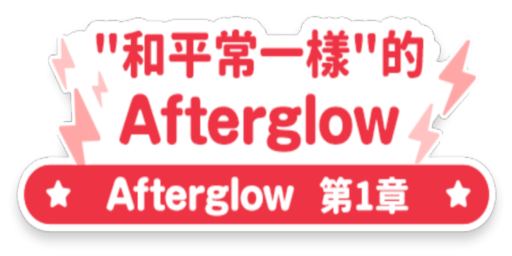 "和平常一樣"的Afterglow