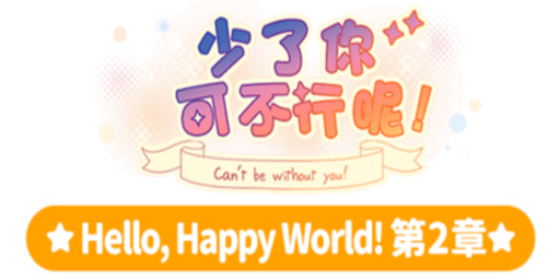少了你可不行呢！