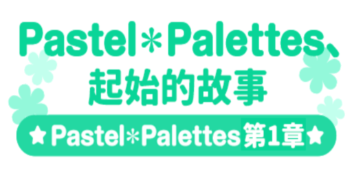 Pastel＊Palettes，起始的故事