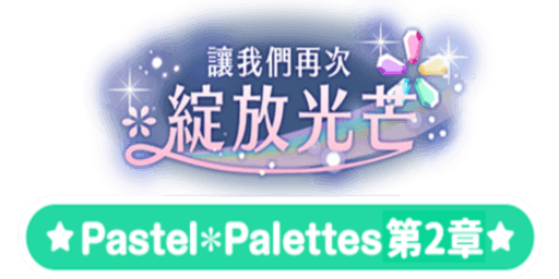讓我們再次綻放光芒