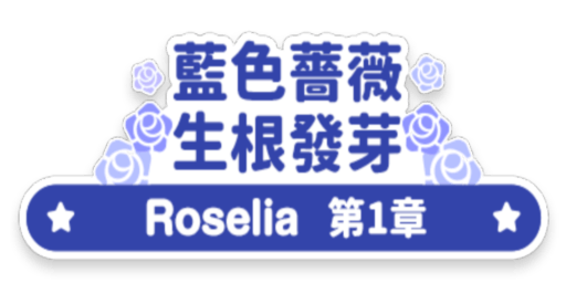 藍色薔薇 生根發芽
