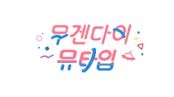 무겐다이 뮤타입