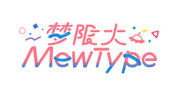 梦限大MewType