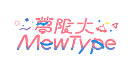 夢限大MewType