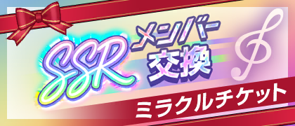 [SSR Member] Miracle Ticket Exchange Shop
