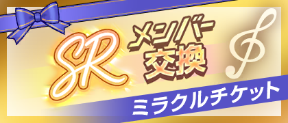 [SR Member] Miracle Ticket Exchange Shop