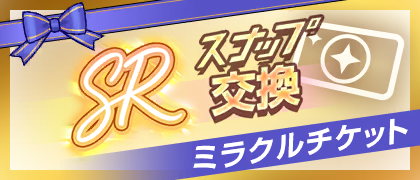 [SR Snapshot] Miracle Ticket Exchange Shop
