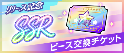 Launch Celebration! SSR Piece Ticket · #9