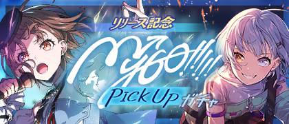 [リリース記念]MyGO!!!!!ピックアップガチャ交換所