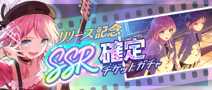 リリース記念！SSR確定チケットガチャ