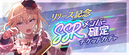 リリース記念！SSRメンバー確定チケットガチャ