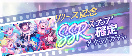 リリース記念！SSRスナップ確定チケットガチャ