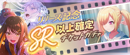リリース記念！SR以上確定チケットガチャ
